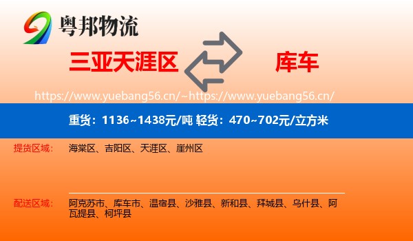 三亚天涯区到库车市物流