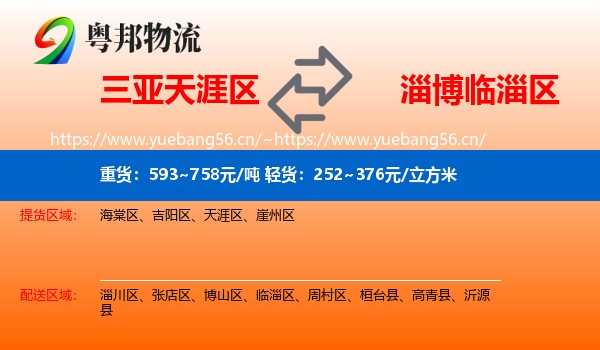三亚天涯区到临淄区物流