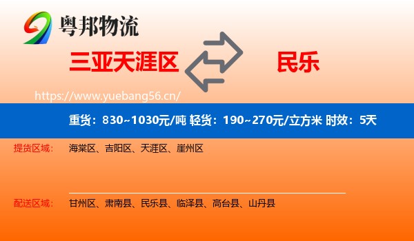 三亚天涯区到民乐县物流专线名片