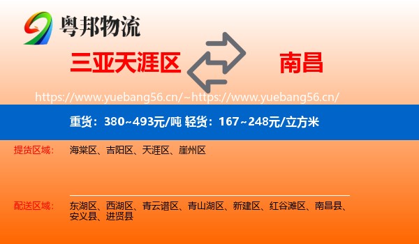 天涯区到南昌物流专线