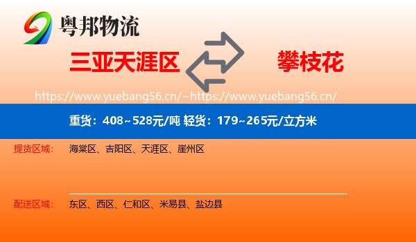 三亚天涯区到攀枝花物流