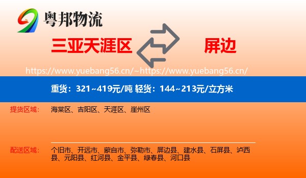 三亚天涯区到屏边县物流