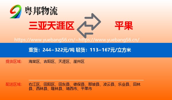 三亚天涯区到平果市物流