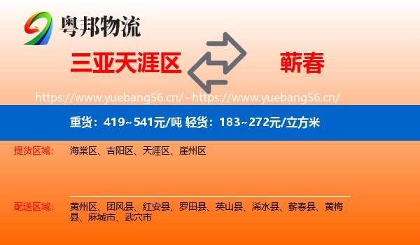 三亚天涯区到蕲春县物流