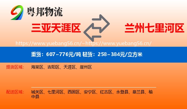 三亚天涯区到七里河区物流