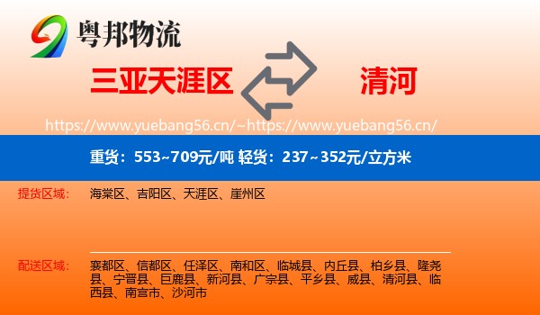 三亚天涯区到清河县物流