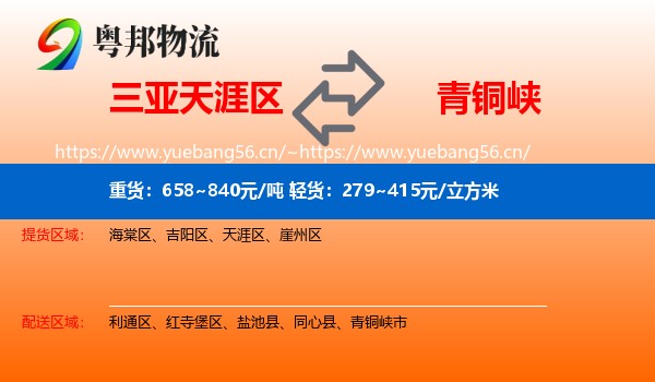 三亚天涯区到青铜峡市物流
