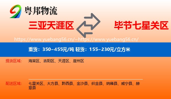 三亚天涯区到七星关区物流