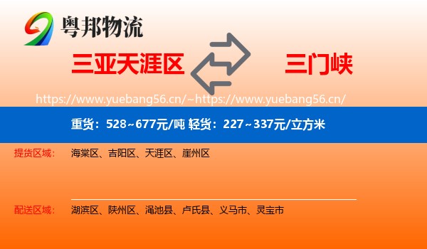 三亚天涯区到三门峡物流
