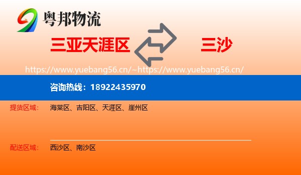 三亚天涯区到三沙物流