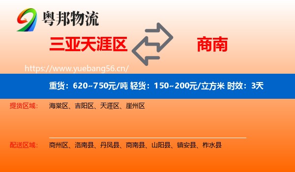 三亚天涯区到商南县物流专线名片