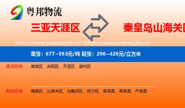 三亚天涯区到山海关区物流