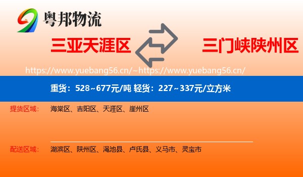 三亚天涯区到陕州区物流