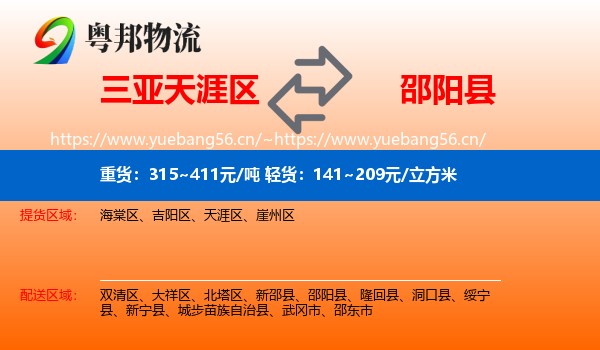 三亚天涯区到邵阳县物流