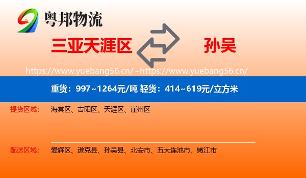 三亚天涯区到孙吴县物流