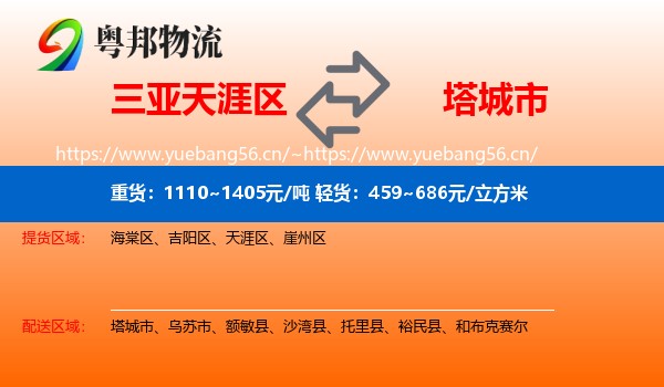 三亚天涯区到塔城市物流