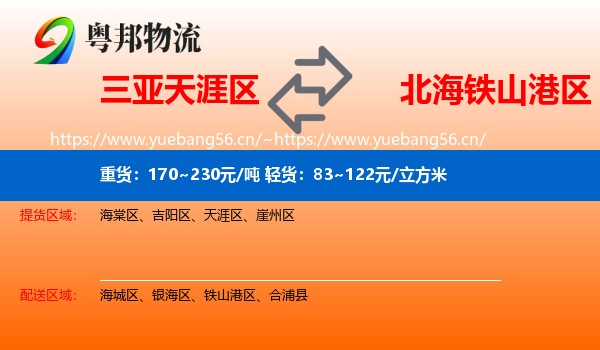 三亚天涯区到铁山港区物流