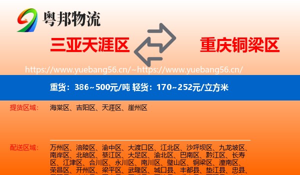 三亚天涯区到铜梁区物流
