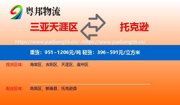 三亚天涯区到托克逊县物流
