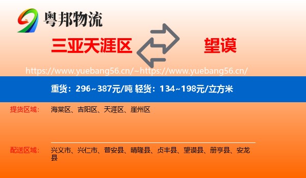 三亚天涯区到望谟县物流
