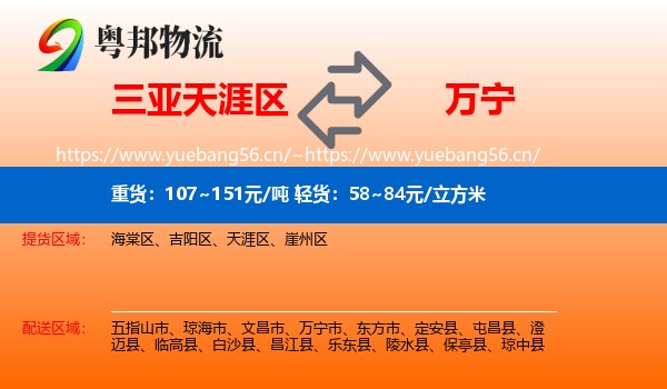 三亚天涯区到万宁市物流
