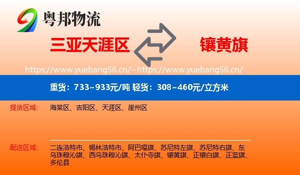 三亚天涯区到镶黄旗物流