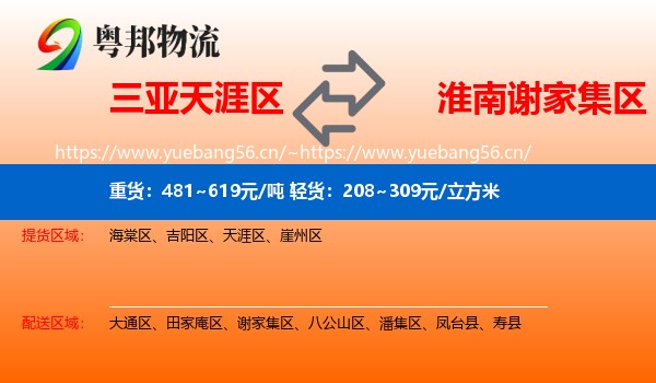 三亚天涯区到谢家集区物流