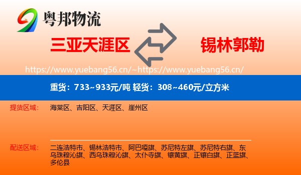 天涯区到锡林郭勒物流专线