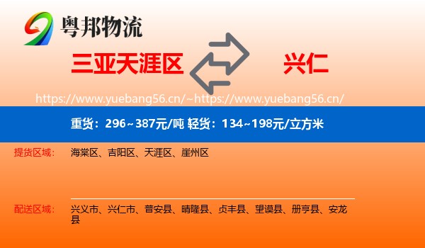 三亚天涯区到兴仁市物流