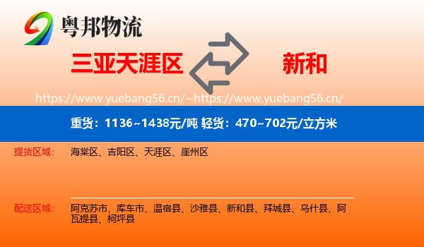 三亚天涯区到新和县物流