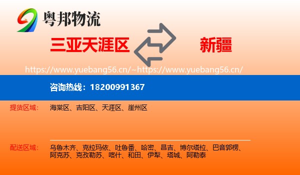 三亚天涯区到新疆物流