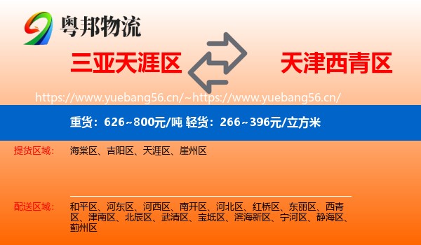 三亚天涯区到西青区物流