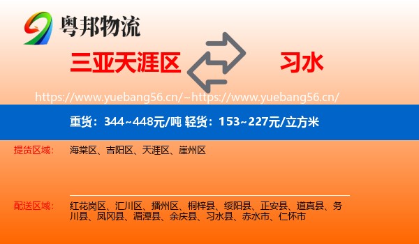 三亚天涯区到习水县物流
