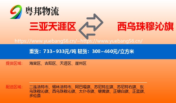 三亚天涯区到西乌珠穆沁旗物流