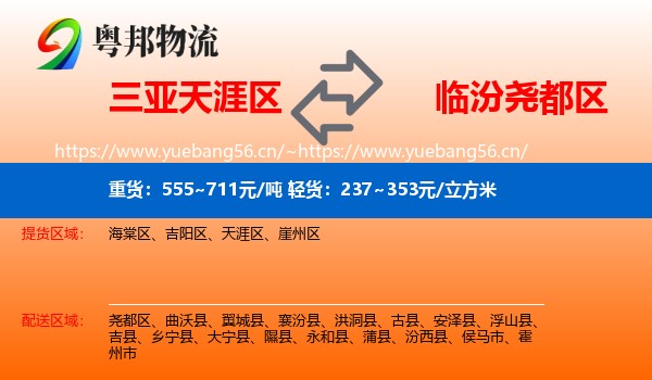 三亚天涯区到尧都区物流