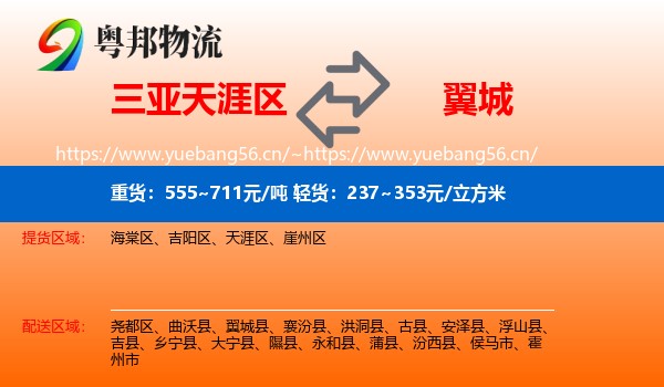 三亚天涯区到翼城县物流
