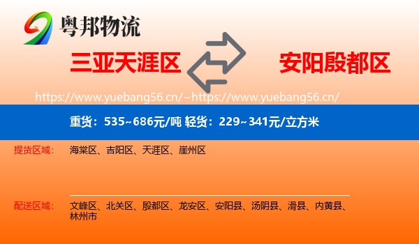 三亚天涯区到殷都区物流