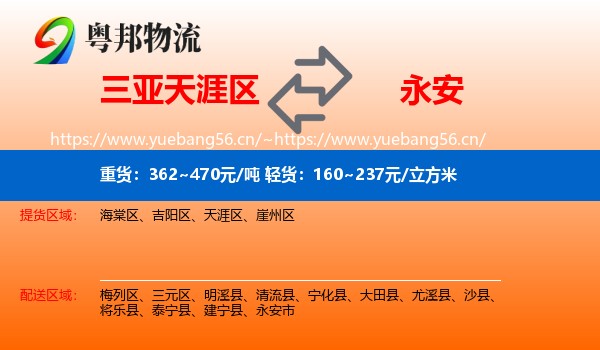 三亚天涯区到永安市物流