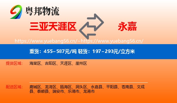三亚天涯区到永嘉县物流