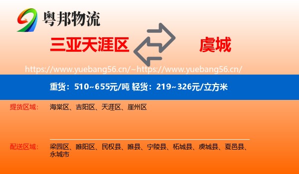 三亚天涯区到虞城县物流