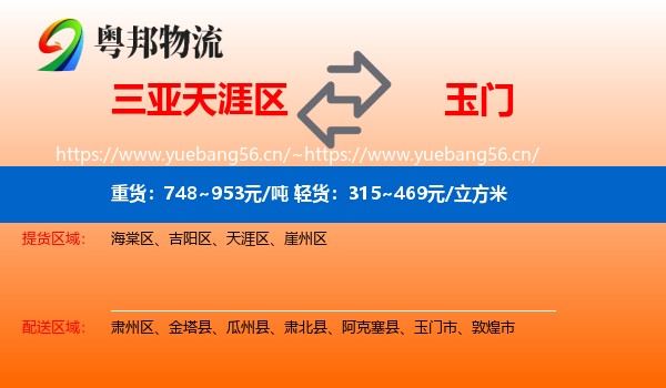 三亚天涯区到玉门市物流