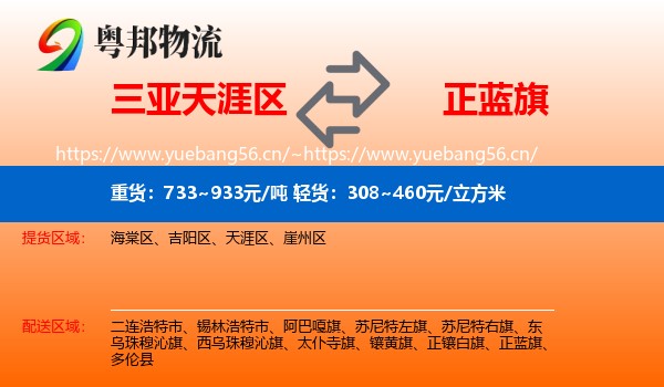 三亚天涯区到正蓝旗物流