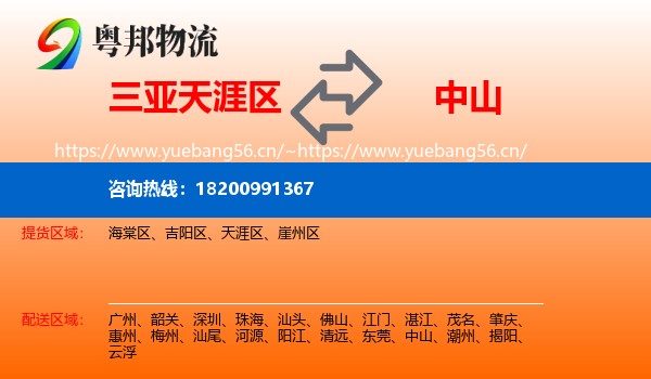 三亚天涯区到中山物流