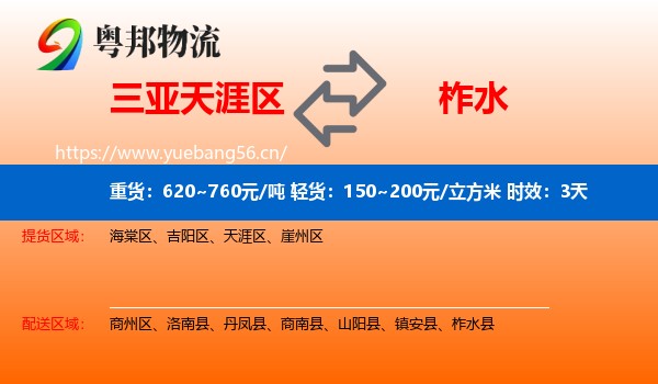 三亚天涯区到柞水县物流专线名片