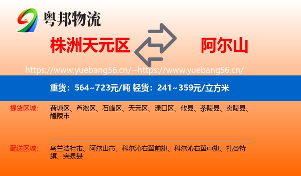 株洲天元区到阿尔山市物流