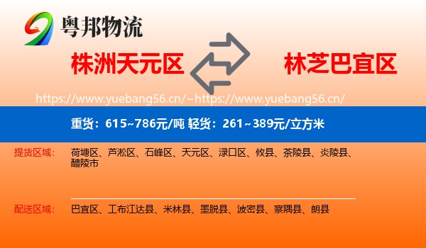 株洲天元区到巴宜区物流