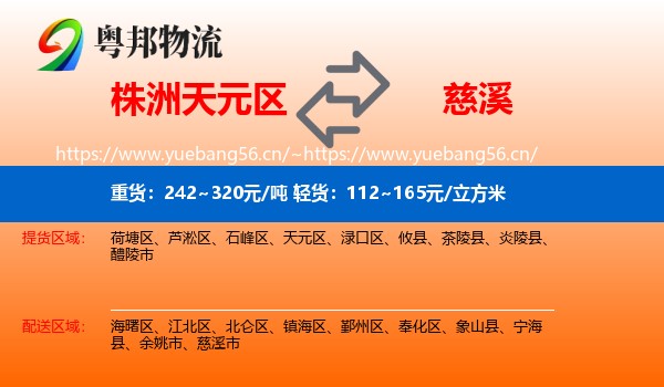 株洲天元区到慈溪市物流