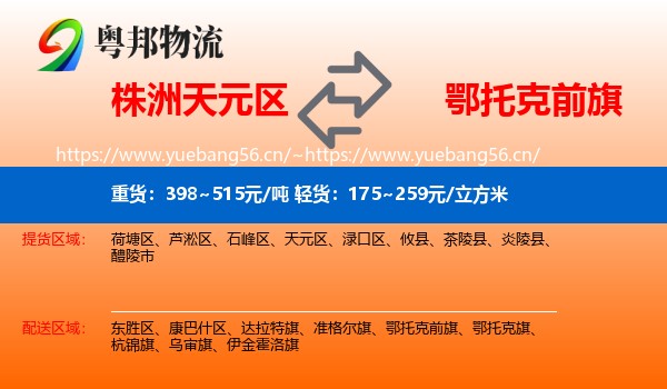 株洲天元区到鄂托克前旗物流