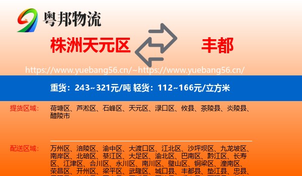 株洲天元区到丰都县物流