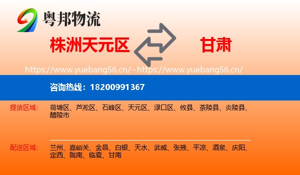 株洲天元区到甘肃物流